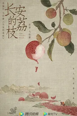 长安的荔枝